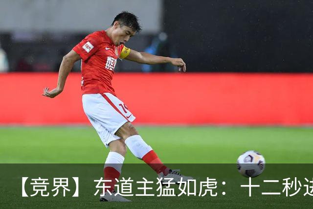 【竞界】东道主猛如虎：十二秒进球击碎传控足球幻觉