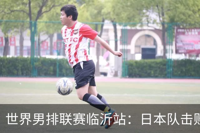世界男排联赛临沂站：日本队击败中国队获三连胜