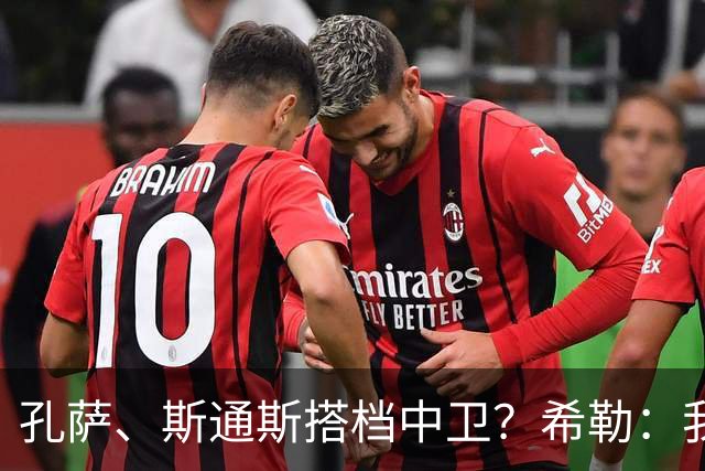 孔萨、斯通斯搭档中卫？希勒：我选择格伊和孔萨，斯通斯缺乏比赛