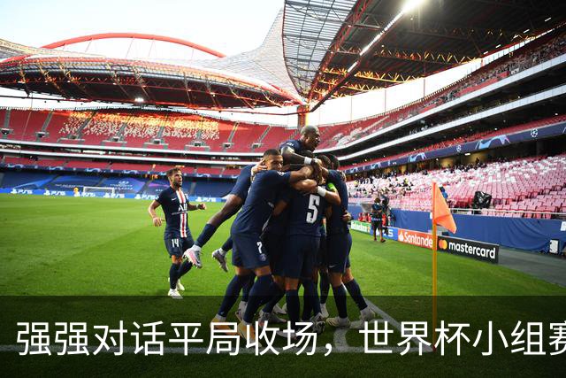 强强对话平局收场，世界杯小组赛巴西队1比1战平摩洛哥