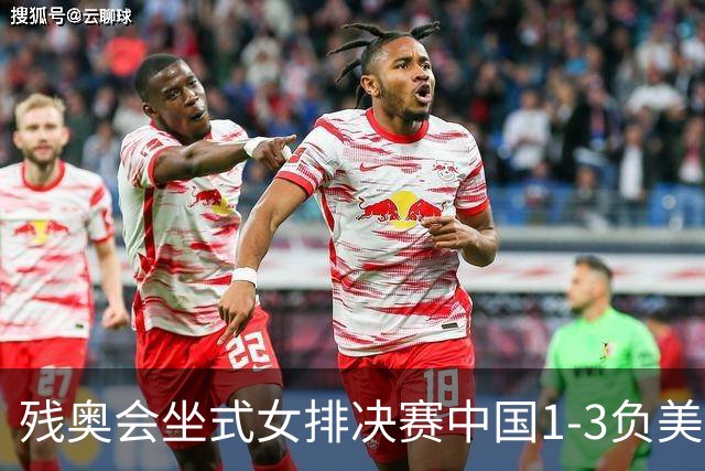 残奥会坐式女排决赛中国1-3负美国 连续3届获银牌