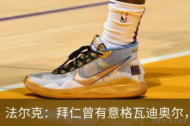 法尔克：拜仁曾有意格瓦迪奥尔，但目前引援重点是布朗和塞巴里
