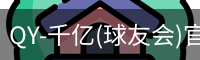 QY-千亿(球友会)官方网站